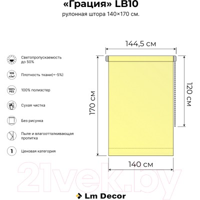 Рулонная штора Lm Decor Грация ДН LB 10-14 (140x170)