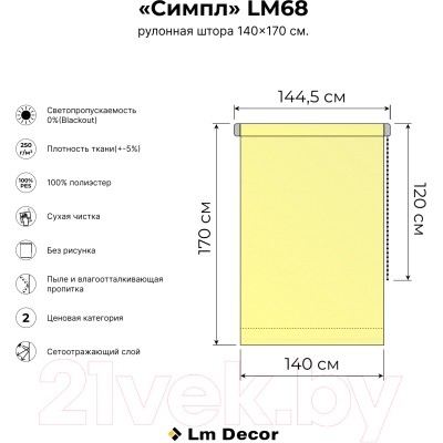 Рулонная штора Lm Decor Симпл Блэкаут LM 68-03 (140x170)