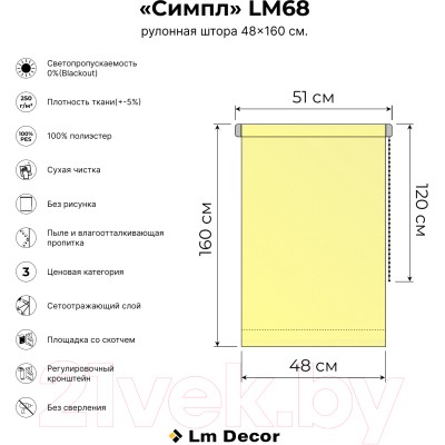 Рулонная штора Lm Decor Симпл Блэкаут LM 68-07 (48x160)
